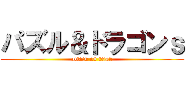 パズル＆ドラゴンｓ (attack on titan)
