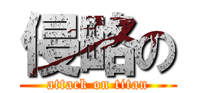 侵略の (attack on titan)