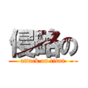 侵略の (attack on titan)