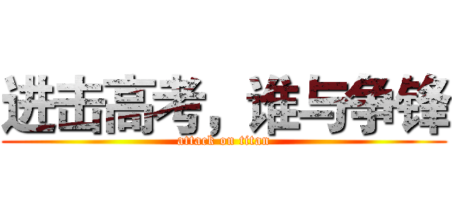 进击高考，谁与争锋 (attack on titan)