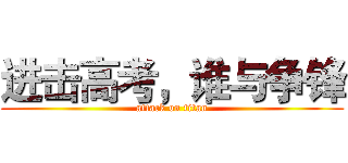 进击高考，谁与争锋 (attack on titan)