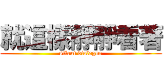 就這樣靜靜看著 (silent dialogue)