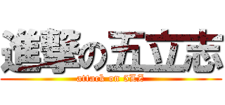 進撃の五立志 (attack on 5LZ)