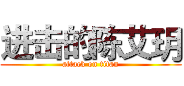 进击的陈艾玥 (attack on titan)