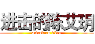 进击的陈艾玥 (attack on titan)