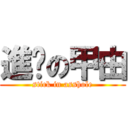 進擊の甲由 (stick in asshole)