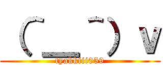 （＾＿＾）ｖ (tyakkiii059)
