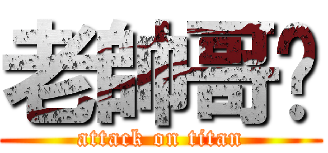 老帥哥♥ (attack on titan)