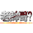 老帥哥♥ (attack on titan)