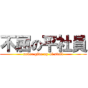 不屈の平社員 (never give up of staff)