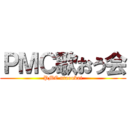 ＰＭＣ歌おう会 (PMC utaoukai)