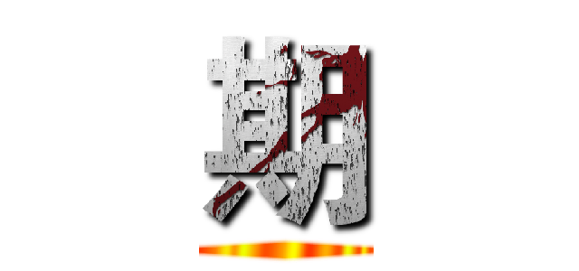 期 ()