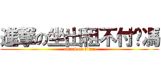 進撃の坐出租不付钱馮 (attack on titan)