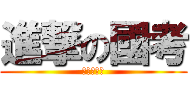 進撃の國考 (進撃の國考)