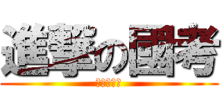 進撃の國考 (進撃の國考)