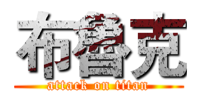 布魯克 (attack on titan)