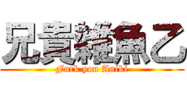 兄貴雑魚乙 (Fuck you Aniki)