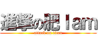 進撃の肥ｌａｍ (attack on titan)