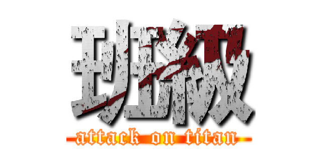 班級 (attack on titan)