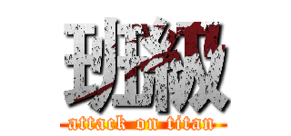 班級 (attack on titan)