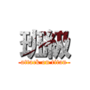 班級 (attack on titan)