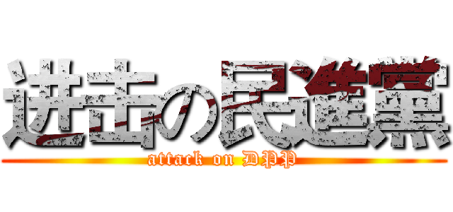 进击の民進黨 (attack on DPP)