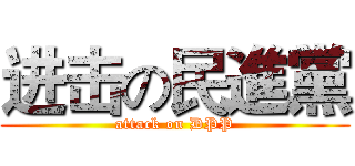 进击の民進黨 (attack on DPP)