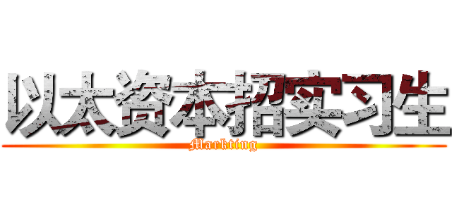 以太资本招实习生 (Markting)