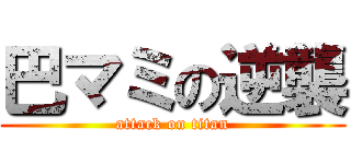 巴マミの逆襲 (attack on titan)