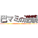 巴マミの逆襲 (attack on titan)