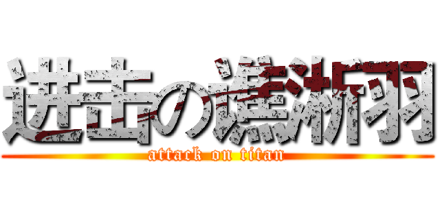 进击の谯淅羽 (attack on titan)