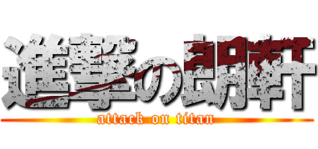 進撃の朗軒 (attack on titan)
