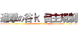 進撃の谷ｋ（自主規制 (south brass band)