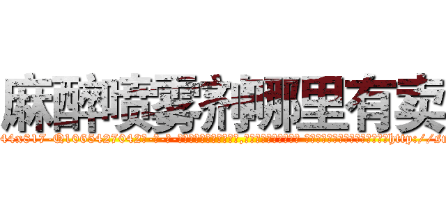 麻醉喷雾剂哪里有卖 (麻醉喷雾剂哪里有卖【电-话151x68344x817-Q1065427042元-吉-药-业】我们做的是长期生意,靠的是老客户长期支持 麻醉喷雾剂哪里有卖在发表了一篇http://sngk.net/NWQEQY

参考消息网我们做的是长期生意,靠的是老客户长期支持也许我们早该意识到，就连鲍勃·霍斯金斯（金球奖戏剧类电影男主角 
)