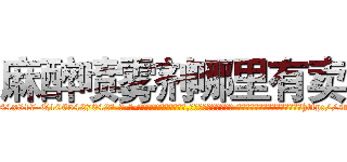 麻醉喷雾剂哪里有卖 (麻醉喷雾剂哪里有卖【电-话151x68344x817-Q1065427042元-吉-药-业】我们做的是长期生意,靠的是老客户长期支持 麻醉喷雾剂哪里有卖在发表了一篇http://sngk.net/NWQEQY

参考消息网我们做的是长期生意,靠的是老客户长期支持也许我们早该意识到，就连鲍勃·霍斯金斯（金球奖戏剧类电影男主角 
)