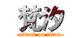 梵汐 (attack on titan)