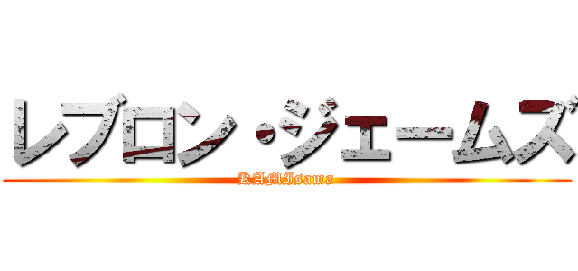 レブロン・ジェームズ (KAMIsama)