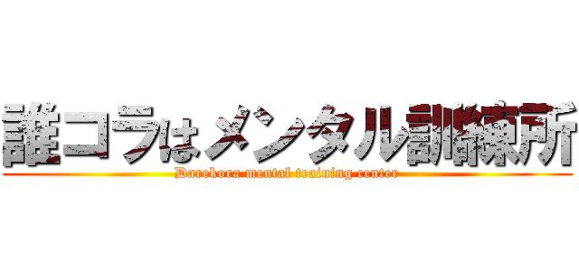 誰コラはメンタル訓練所 (Darekora mental training center)