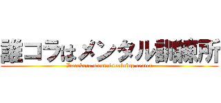 誰コラはメンタル訓練所 (Darekora mental training center)