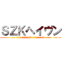 ＳＺＫヘイヴン (✌(-＜-✌ )三✌(-V-)✌三( ✌-＞-)✌)