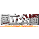 国立公園 (united states of america)