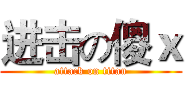 进击の傻ｘ (attack on titan)