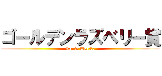 ゴールデンラズベリー賞 (Razzie Awards)