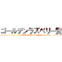 ゴールデンラズベリー賞 (Razzie Awards)