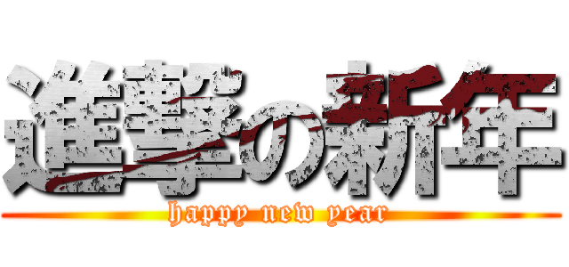進撃の新年 (happy new year)