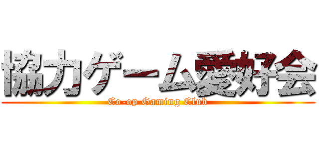 協力ゲーム愛好会 (Co-op Gaming Club)
