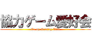 協力ゲーム愛好会 (Co-op Gaming Club)