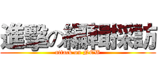 進擊の編輯採訪 (attack on NEW)