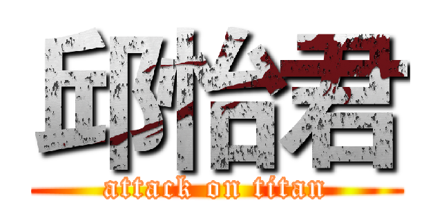 邱怡君 (attack on titan)