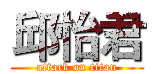 邱怡君 (attack on titan)